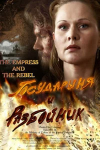 Государыня и разбойник